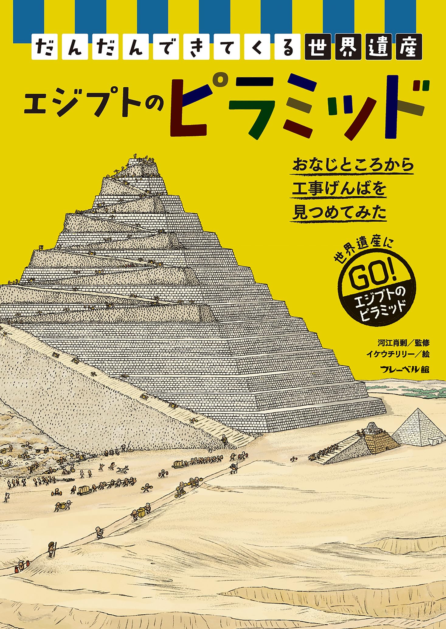 だんだんできてくる世界遺産④エジプトのピラミッド | 河江肖剰